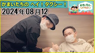 かまいたちのヘイ！タクシー！2024年08月12日.