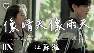 汪蘇瀧 (Silence Wang) l 像晴天像雨天 影視劇《難哄》心動曲【高音質 動態歌詞 Lyrics】