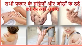 सभी प्रकार के हड्डियों और जोड़ों के दर्द का कारगर उपाय home remedy for bone s joint pain..ll gharalu