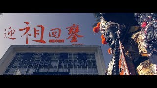 迎祖回鑾 | 彰邑中巡府恭迎祖廟彰化南瑤宮廣澤尊王八太保回鑾安座