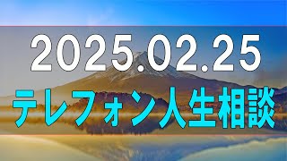 【テレフォン人生相談】2025.02.25