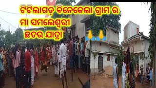 Titilagarh Binekela ra Maa🙏🙏 Samaleswari Chhatar jatra | ଟିଟିଲାଗଡ଼ ବିନେକେଲା ର ମା ସମଲେଶ୍ୱରୀ ଛତର ଯାତ୍ରା