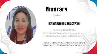 Эрдмийн чуулган 2021 /2-р хэсэг/