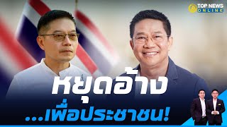 ฟาดสนั่น 'พิชิต ชื่นบาน'หลัง เปิดใจค้านหัวชนฝา ไม่ใช่ทนายถุงขนม | TOPNEWS ONLINE