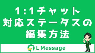 L Message（エルメ）の「1:1チャット」のステータスの編集方法