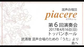 武満徹 混声合唱のための「うた」より 島へ | 混声合唱団piacere