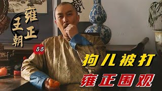 精读《雍正王朝》55：一斤砂糖橘雍正看好戏，李卫偷吃被发现，被翠儿当面告状！