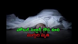 హోటల్ సెల్లార్ గోడ కూలి ముగ్గురి మృతి.. ఎల్బీనగర్ లో ప్రమాదం// TV45