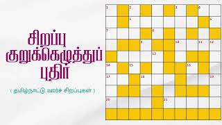 தமிழ்நாட்டு ஊர்களும் அவற்றின் சிறப்புகளும் | சிறப்பு குறுக்கெழுத்துப் போட்டி