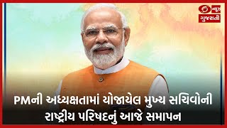 PMની અધ્યક્ષતામાં યોજાયેલ મુખ્ય સચિવોની રાષ્ટ્રીય પરિષદનું આજે સમાપન