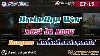 ArcheAge War Must be know EP15 - Dungeon : ดันเจี้ยนคือแหล่งขุมสมบัติ  #archeagewar  #games