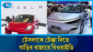 টেসলাকে ছাড়িয়ে গাড়ির বিশ্ব বাজারে রাজত্ব করবে বিওয়াইডি! | Tesla | BYD | Rtv News