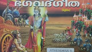 17. ശ്രദ്ധാത്രയ വിഭാഗ യോഗം- ശ്ലോകം- 1 ജിതേന്ദ്രൻ എസ് മംഗലത്ത്