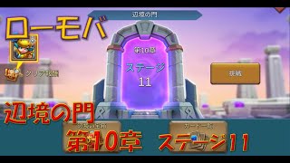 【ローモバ】辺境の門　第10章　ステージ11