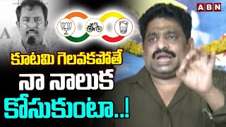 కూటమి గెలవకపోతే నా నాలుక కోసుకుంటా..! Buddha Venkanna Strong Counter To Aaraa Mastan Survey | ABN