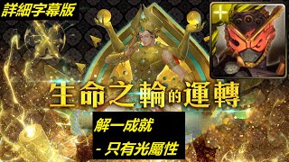 DANNY -假面騎士 双逢魔时王(OHMA- ZIO)隊 過 絕地重生 地獄級(解一成就- 只有光屬性)【生命之輪的運轉】【詳細字幕版】