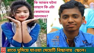 মেয়ে থেকে ছেলে হলো স্কুলছাত্রী শ্রাবণী | Bangla News Today | BD Braking News | Viral News |