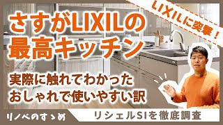 【キッチン】LIXILの最上級キッチンがすごかった！計算し尽くされた収納に、美しさと機能を兼ね備えたセラミックトップ。リシェルSIの魅力に迫る！