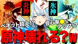 【原神】原神壊れる⁉️炎神と氷神はどんな性能に❓ベネット超えなるか⁉️ｗ【ねるめろ切り抜き】