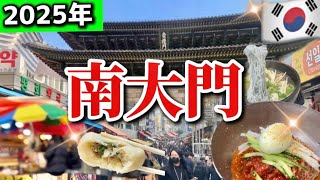 【韓国旅行】🇰🇷南大門市場でとにかく安い！美味しい！値切り交渉裏ワザ‼️韓国現地人が集う買い物ショッピング街/おすすめ韓国グルメ