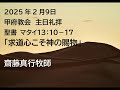 甲府教会　主日礼拝　2025 2 9　聖書　マタイ１３：１０－１７　「求道心こそ神の賜物」　齋藤真行牧師