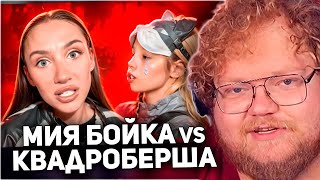 РЕАКЦИЯ T2x2: MIA BOYKA УНИЗИЛА КВАДРОБЕРШУ