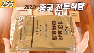 중국 전투식량 메뉴4, 2022 13单兵自热食品, Chinese Army MRE| 진상도 255편