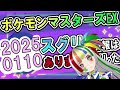 2025年01月10日ポケマスexスグリの情報なし 【ポケモンsv】 毎日スグリ youtube