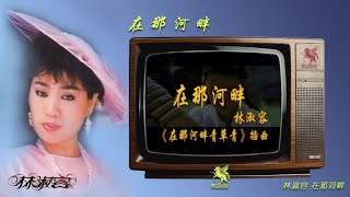 回忆经典《在那河畔》主唱/林淑荣