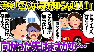 【スカッと】浮気した嫁を間男実家に連行した→汚嫁「こんな場所知らない」イッチ「証拠は全部そろってるから安心しろ」