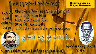 Hu kya kahu chhu aapni | mariz | હું ક્યાં કહું છું આપની | મરીઝ | Gazal with Lyric | #Rajni_Parmar