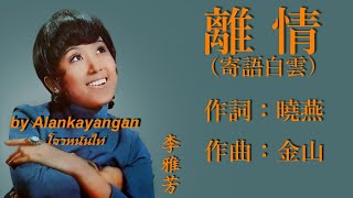 離情（寄語白雲）：1974年-李雅芳唱（歌詞）好歌聽出好心情。