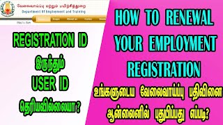 HOW TO RENEWAL YOUR EMPLOYMENT REGISTRATION | வேலைவாய்ப்பு பதிவினை ஆன்லைனில் புதுபிப்பது எப்படி?