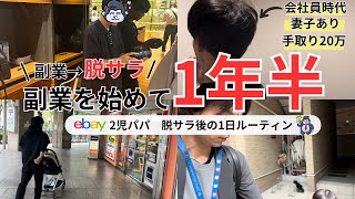 副業を始めて1年半で脱サラ！底辺サラリーマンから脱サラして独立後の1日ルーティンを大公開します！在宅でeBayカメラ輸出でドルを稼いで好きに働く2児のパパ。