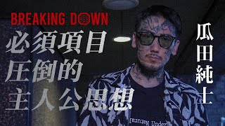 アウトローのカリスマ瓜田純士参戦！「Breaking Downは一大ムーブメントになっている」｜ 7.17 BREAKING DOWN アベマPPVで生中継！