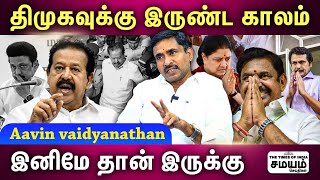 திமுக அழிஞ்சிடுமா? 2024 தேர்தலில் என்ன ஆகும்? | Aavin Vaidyanadhan Interview |