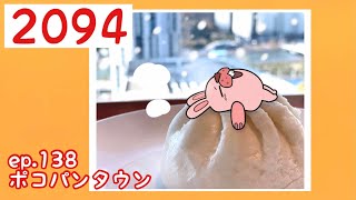 ポコパンタウン 2094 空花