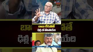 బాబు లేకపోతే ఢిల్లీ తేలిపోయేది.. #cmchandrababu #srjournalistsatyamurthy #delhielections #modi