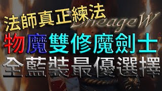 【天堂W】法師真正練法：魔劍士，全藍裝最優選擇