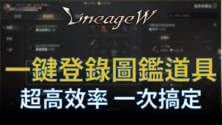 【天堂W】製作購買一鍵完成！超高效率登錄圖鍵收集品技巧，大量道具一次搞定，一定要會！#리니지W