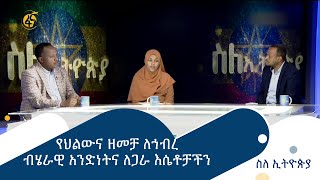 የህልውና ዘመቻ ለኀብረ ብሄራዊ አንድነትና ለጋራ እሴቶቻችን