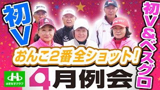 2024年 4月度月例会／姉妹コース「はまなすクラブ・パークゴルフ場」（苫小牧市）