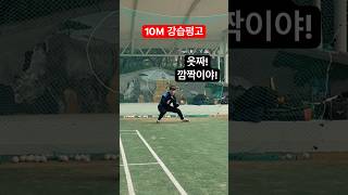 ⚾️ 25 02 15 10M 강습타구 훈련