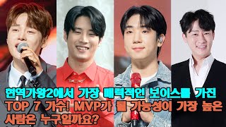 현역가왕2에서 가장 매력적인 보이스를 가진 TOP 7 가수! MVP가 될 가능성이 가장 높은 사람은 누구일까요?