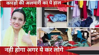 अलमारी के कपड़े बार बार फैल जाते है तो ये आजमाइए हमेशा सेट रहेंगे Wardrobe Organization Storage