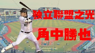 【日職 -- 球員簡介】角中勝也 -- 來自獨立聯盟的巨星｜注定要成為職棒球員的人生