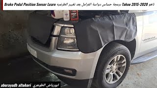 تاهو Tahoe 2015-2020 برمجة حساس دواسة الفرامل بعد تغيير الطرنمبه Brake Pedal Position SensorLearn