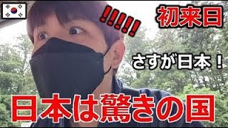 初めての日本旅行で韓国人家族が感動した日本の●●❕日本では当たり前だが外国人には驚くしかない日本の●●とは？🗾すごいぞJAPAN!