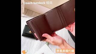 【胖草美國代購】coach Turnlock small wallet 短夾