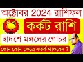 কর্কট  রাশিফল  অক্টোবর 2024 | Kark Rashifal October 2024 | Cancer Horoscope 2024 |  By Chirantani  |